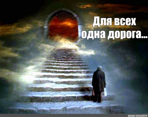 Путь жизни и смерти