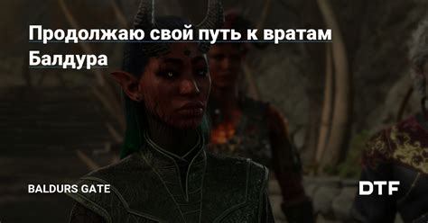 Путь к вратам