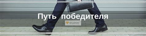 Путь победителя