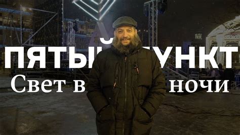 Пятый свет