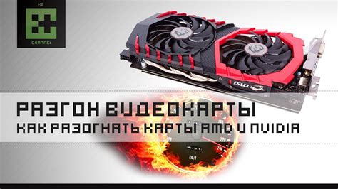 Разгон видеокарты