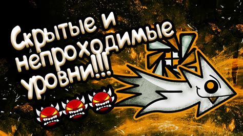 Раздел 3: Скрытые уровни