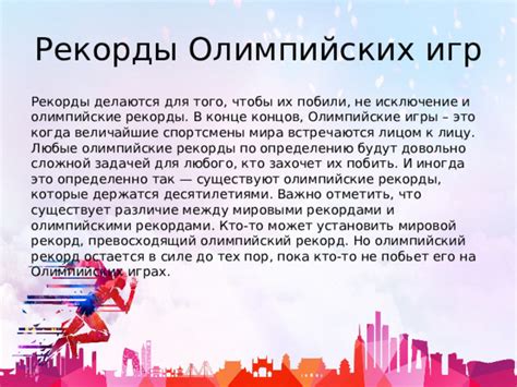Различия между мировыми и олимпийскими рекордами