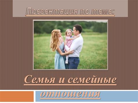 Различные эпитеты, описывающие семейные отношения