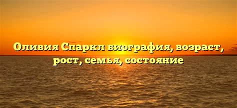 Размеры тела и внешность Оливии Спаркл