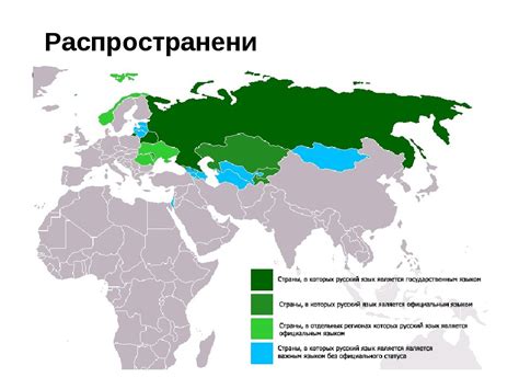 Распространение в России и мире