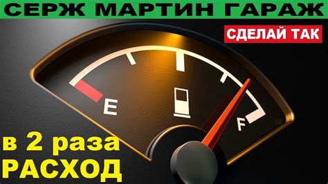 Расход бензина