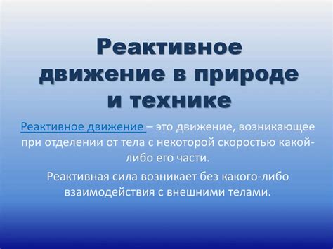 Реактивное реагирование