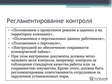 Регламентирование контроля на втором уровне