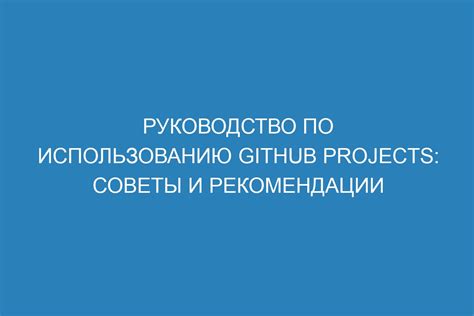Рекомендации и советы по использованию