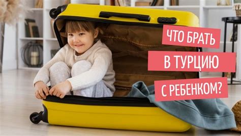 Рекомендации по возрасту для поездки в Турцию с ребенком