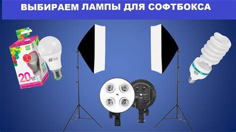 Рекомендации по выбору лампы для софтбокса