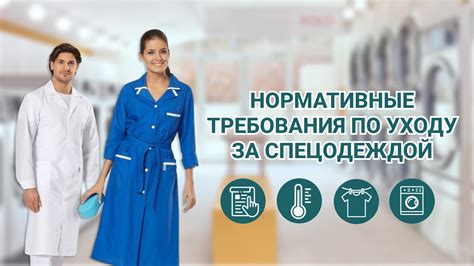 Рекомендации по уходу за спецодеждой