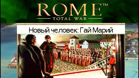 Реформа Мария в Rome: Total War - важное событие игровой вселенной
