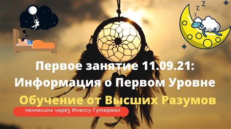 Рецепт 3: Изучайте пройденные уровни сновидений