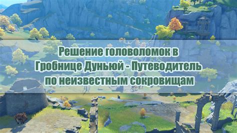 Решение головоломок и квестов