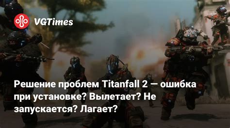 Решение проблем при установке Titanfall без Origin