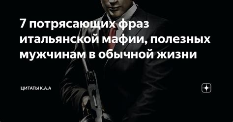 Самые запоминающиеся цитаты итальянской мафии