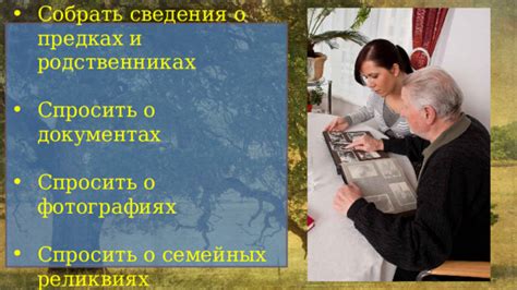 Сбор информации о предках и родственниках
