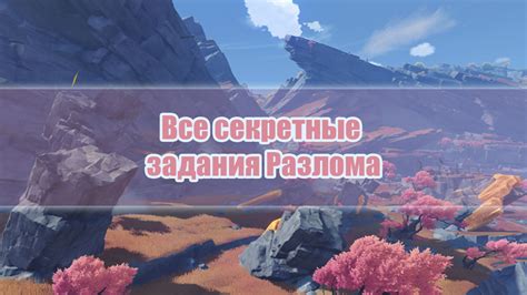 Секретные задания для открытия новых карт