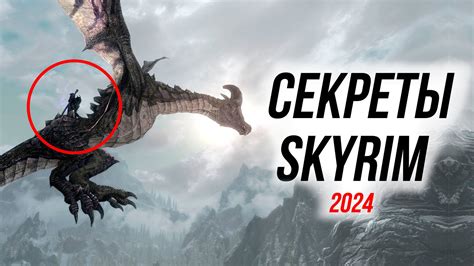 Секреты Скайрима