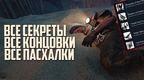 Секреты и ачивки
