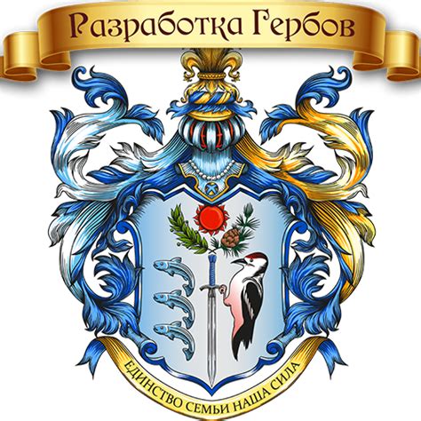 Семейный герб и родовая история