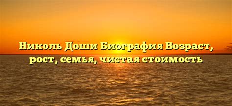 Семья и родственники Николь Доши