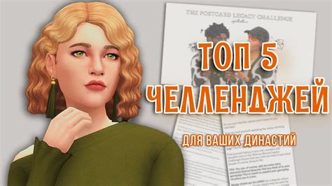 Симс 4 челленджи