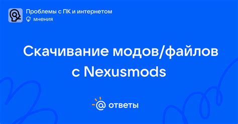 Скачивание модов