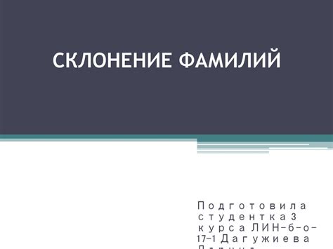 Склонение фамилии Гануш