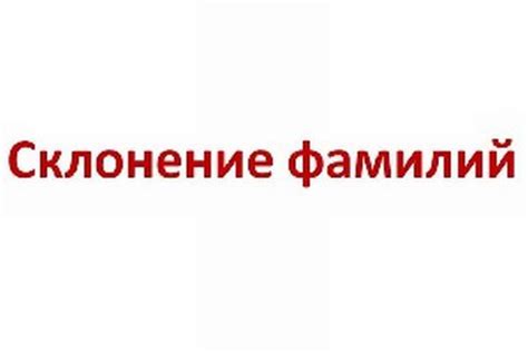 Склонение фамилии Росомаха: особенности и примеры