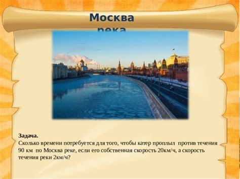 Скорость ходьбы по Москва-реке: