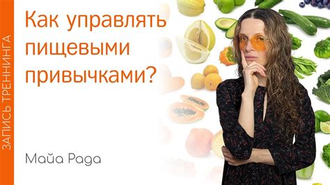 Следите за пищевыми привычками