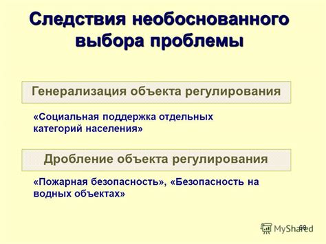 Следствия выбора