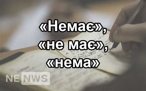 Слово "нема" на русском языке: значение и происхождение