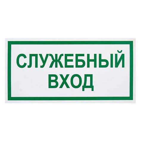 Служебный вход: значение и необходимость