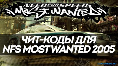 Советы и рекомендации для использования кодов и чит-кодов в Need for Speed