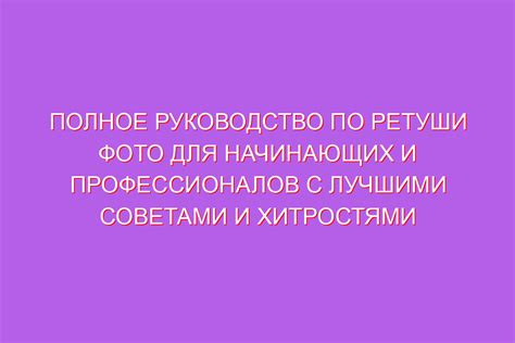 Советы и хитрости от профессионалов