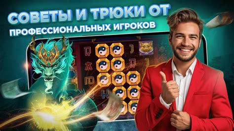Советы от профессиональных игроков