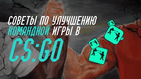 Советы по командной игре вдвоем