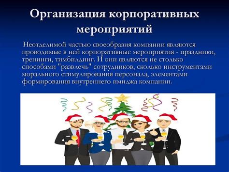 Советы по проведению мероприятия