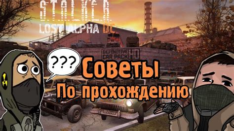 Советы по улучшению техники в Stalker Lost Alpha