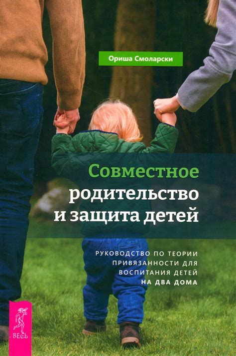 Совместное родительство и его роль в развитии младенца