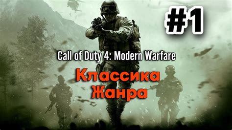 Современная классика: Call of Duty 4: Modern Warfare