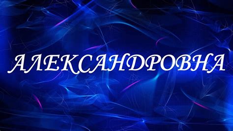Современные имена для отчества Александровна
