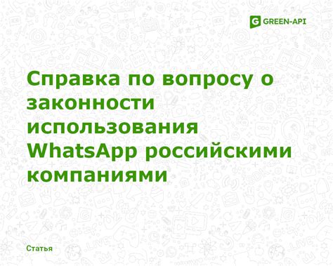 Сотрудничество WhatsApp с российскими компаниями