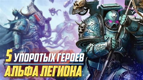 Список книг про Альфа Легион в Warhammer 40000