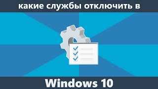 Список служб Intel, которые безопасно можно отключить на вашем устройстве