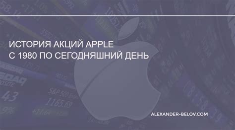 Сплит акций Apple: история повышения доступности акций